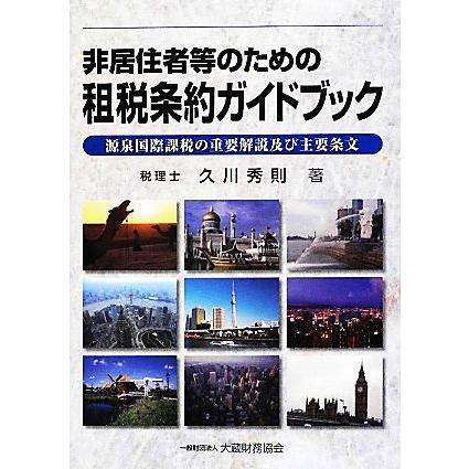 非居住者等のための租税条約ガイドブック 源泉国際課税の重要解説及び主要条文／久川秀則