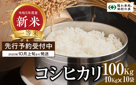 新米  白米 コシヒカリ 100kg まとめて発送 （ 10kg × 10袋 ） お米 贈答 美味しい 米 kome コメ ご飯 特A ランク 一等米 単一米 精米 玄米 国産 福島県 田村市 柳商