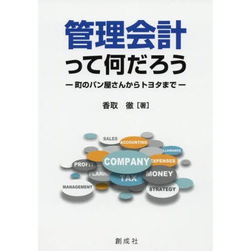 管理会計って何だろう 町のパン屋さんからトヨタまで