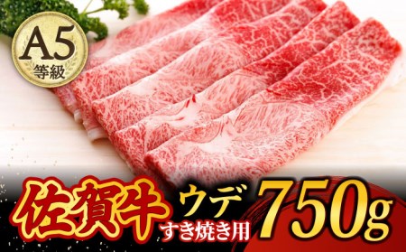 佐賀牛 A5 すき焼き しゃぶしゃぶ 750g ウデ  焼肉どすこい [UCC013] 佐賀牛 牛肉 黒毛和牛 佐賀牛すき焼き 佐賀牛しゃぶしゃぶ 佐賀牛750g 佐賀牛ウデ 佐賀牛赤身 佐賀牛うで 佐賀牛A5ランク A5佐賀牛 最高級佐賀牛