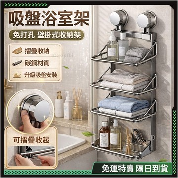 【歐曼】隔日達✨折疊收納 可折疊衣物收納架✨加高層距 浴室浴巾架 毛巾架 衣物置物架 强力吸附 免打孔收納 置物架 廚房