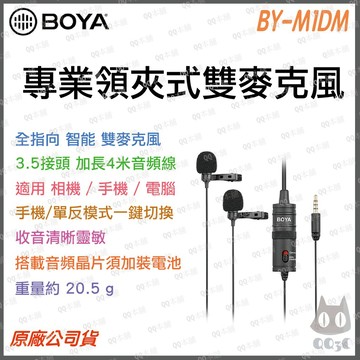 《 台灣出貨 公司貨 開發票 》Boya 博雅 BY-M1DM 領夾式 有線 雙麥克風 適用相機 手機