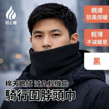 羽和暖SWARM 棉天鵝絨輕量親膚秋冬保暖防風機能騎行圍脖頭巾