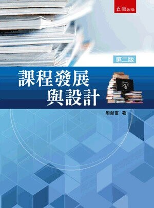 課程發展與設計 (2版) 周新富 2025 五南