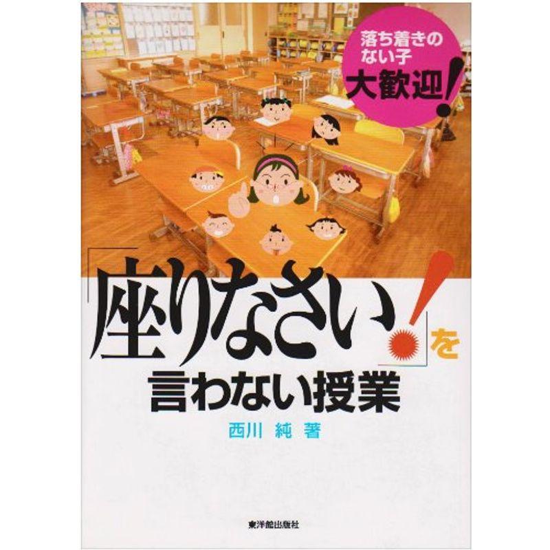 「座りなさい」を言わない授業?落ち着きのない子、大歓迎