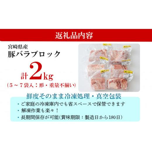 ふるさと納税 宮崎県 美郷町  豚肉 豚バラ ブロック 2kg 不揃い 5〜7袋 冷凍 宮崎県産 不揃い 煮込み 角煮 チャーシュー 丼 ポッサム 蒸し 揚げ 料…