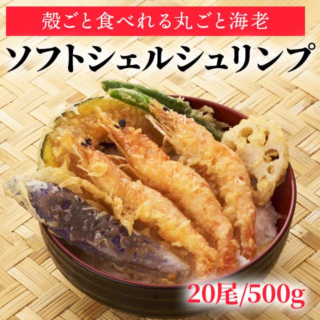 殻ごと食べれる丸ごと海老 ソフトシェルシュリンプ 500g 20尾入り ブラックタイガー 冷凍 おつまみ 唐揚げ パスタ 天むす 天丼