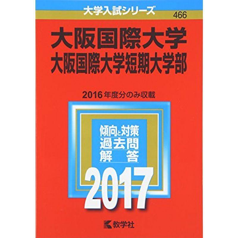 大阪国際大学・大阪国際大学短期大学部 (2017年版大学入試シリーズ)