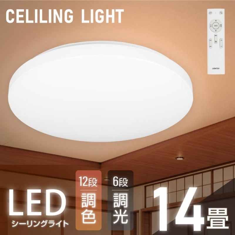 シーリングライト LED おしゃれ 8畳 12畳 14畳 調光調色 LEDシーリング