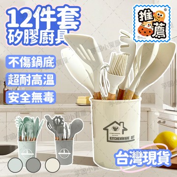 🚚台灣現貨🥄矽膠廚具12件套 送收納盒 不粘鍋專用 不發霉不生鏽不傷鍋 高溫不燙手 矽膠鍋鏟 矽膠鍋鏟組 矽膠廚具組