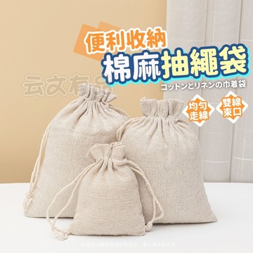 純棉麻布袋 👝 抽繩束口袋 棉布束口袋 環保購物袋 大米袋 收納袋 零錢袋 飾品袋 錦囊袋 禮物袋 首飾袋 帆布袋 棉布