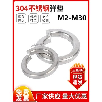 臺灣出貨 可開收據 GB93 304不鏽鋼彈墊彈簧墊圈墊片 彈性墊圈螺絲墊片墊圈開口墊片