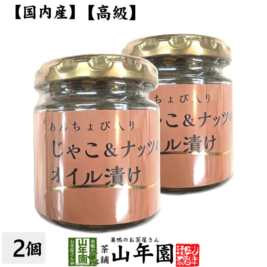 国内産 あんちょび入りじゃこ＆ナッツのオイル漬け 瓶 80g×2個セット 送料無料