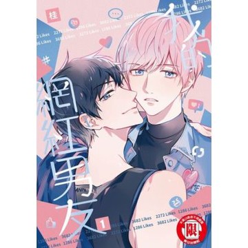 我的網紅男友 (1)_Readmoo 讀墨電子書