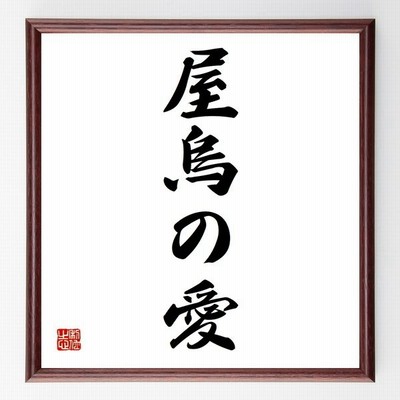 名言 諦めるな 一度諦めたらそれが習慣となる 額付き書道色紙 受注後直筆 通販 Lineポイント最大0 5 Get Lineショッピング