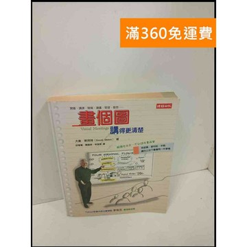 【雷根360免運】【送贈品】畫個圖講得更清楚 #7成新 #九成新【P-U1129】
