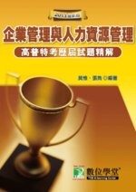 2011年高普特考試題精解【企業管理+人力資源管理】 (2版) 莫惟 2011 大碩教育