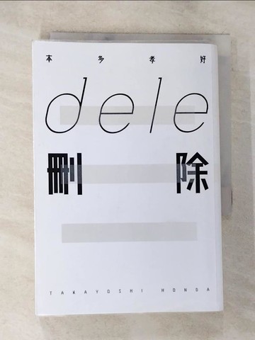 【書寶二手書T7／翻譯小說_BJI】ｄｅｌｅ刪除(全)_本多孝好,  王華懋