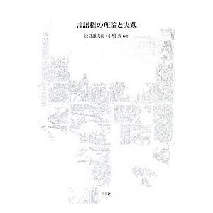 言語権の理論と実践