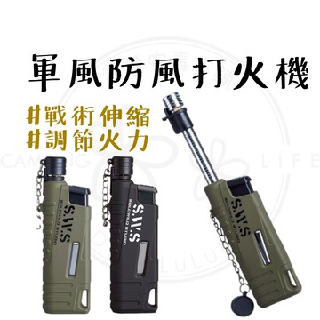 軍風打火機 【露營中毒本鋪】防風打火機 打火機 點火器 伸縮點火器 露營打火機 填充式打火機 WELLHIKE 露營
