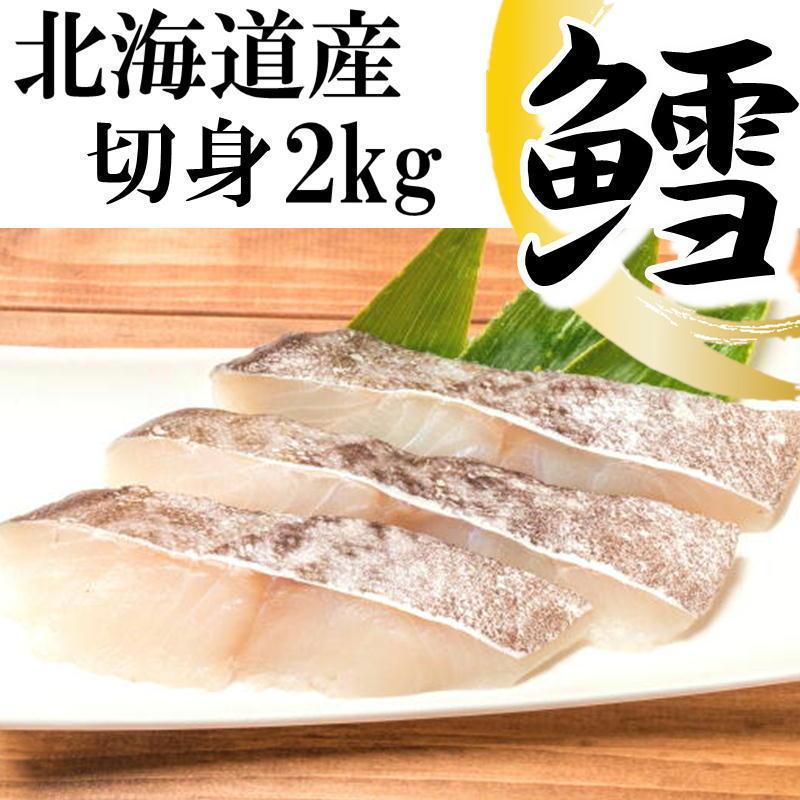 北海道産 たら 切り身 2kg(500g×4) 無塩 鱈 タラ ご家庭用 お弁当 おかず アレンジ 送料無料　味なし　国産