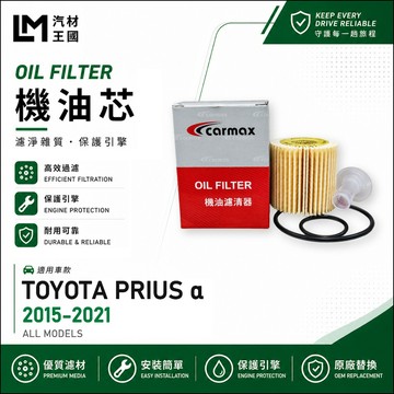 【LM汽材王國】機油芯 PRIUS A 2015-2021年 Prius Alpha 機油濾芯 TOYOTA 豐田