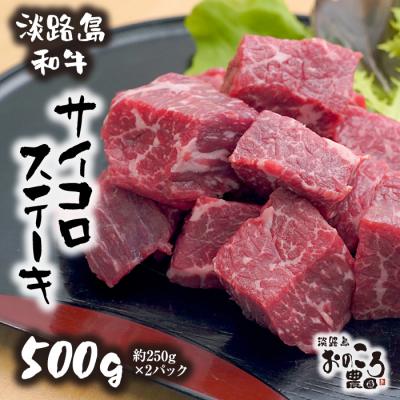 ふるさと納税 淡路市 淡路島和牛サイコロステーキ　500g 約250g×2パック