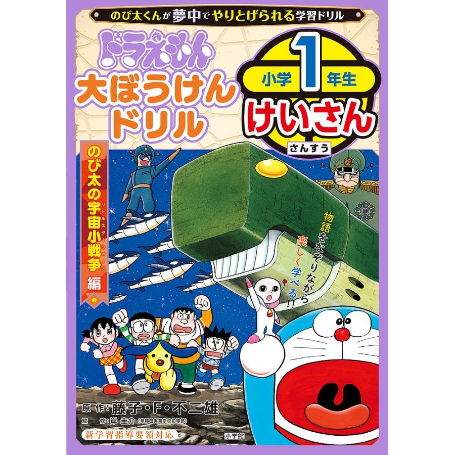 ドラえもん 大ぼうけんドリル 小学1年生けいさん のび太の宇宙小戦争編