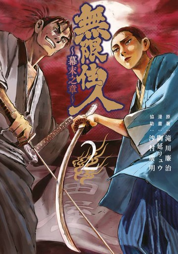 【電子書】無限住人~幕末之章~(02)