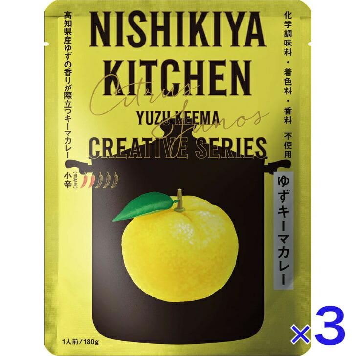 3個セット  にしきや ゆずキーマ カレー 180ｇ クリエイティブ シリーズ 小辛 NISHIKIYA KITCHEN 高級 レトルト 無添加 レトルトカレー