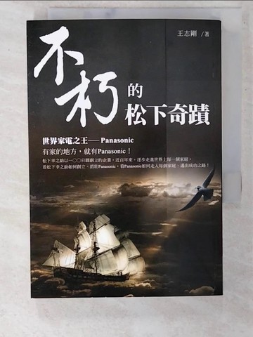 【書寶二手書T4／傳記_UZF】不朽的松下奇蹟_中國經濟日報