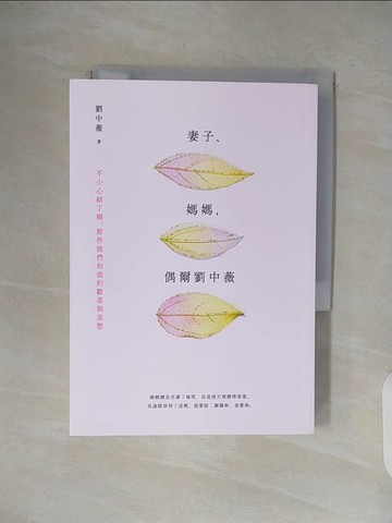 【書寶二手書T1／兩性關係_V4V】妻子、媽媽，偶爾劉中薇：不小心結了婚，那些我們和我的歡喜與哀愁_劉中薇
