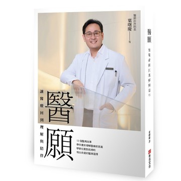醫願: 讓醫療回到理解與陪伴/葉曙慶 eslite誠品