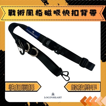 LOGINHEART｜戰術風磁吸快扣背帶 內附2個圓形快扣及1個S型快扣 可同時掛載多件物品 解放雙手的戶外手機掛繩