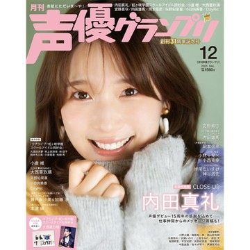 [TP小屋](全新有貨) 日文 聲優雜誌 声優グランプリ 2025年12月 內田真禮 LoveLive! 虹咲學園 虹團