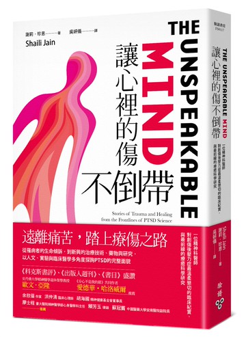 讓心裡的傷不倒帶：一位精神科醫師對創傷後壓力症最溫柔懇切的臨床紀實，與最前線的療癒科學研究