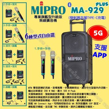 MIPRO MA-929PLUS 5G專業旗艦型升級版擴音機 麥克風支援Type-C充電
