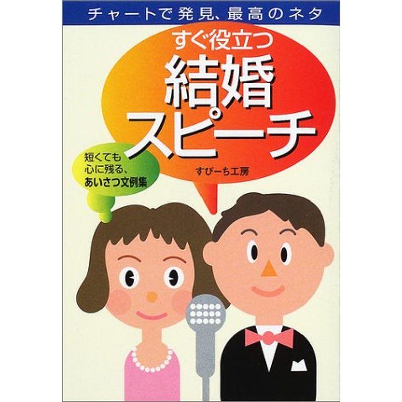 すぐ役立つ結婚スピーチ?チャートで発見、最高のネタ