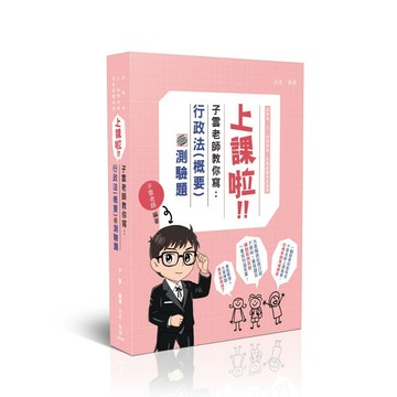 <全新>志光保成出版 司法、律師【子雲上課啦！子雲老師教你寫行政法（概要）測驗題】(2025年11月2版)(502KB)