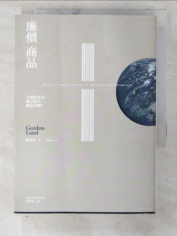 【書寶二手書T9／財經企管_CNJ】廉價商品-全球貿易與便宜貨的窮途末路?_劉高登