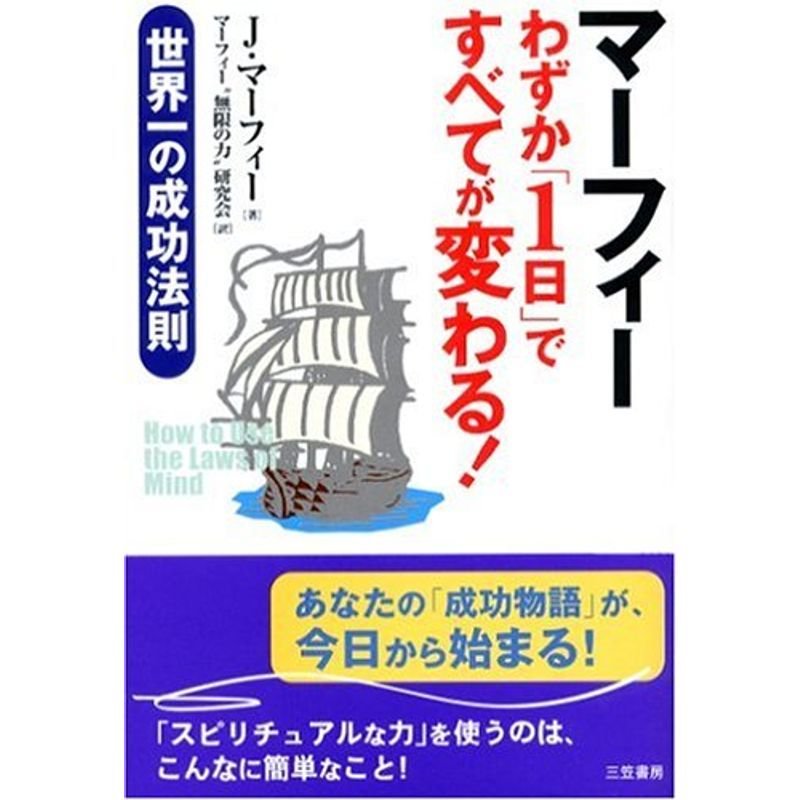 マーフィー わずか「1日」ですべてが変わる?世界一の成功法則