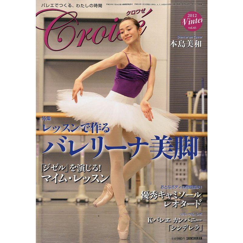 Croise (クロワゼ) Vol.45 2012年 01月号 雑誌