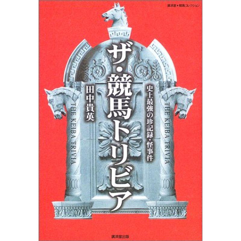 ザ・競馬トリビア?史上最強の珍記録・怪事件 (広済堂・競馬コレクション) (廣済堂・競馬コレクション)