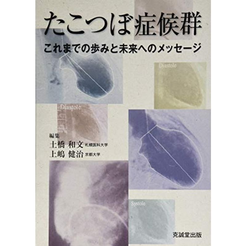 たこつぼ症候群?これまでの歩みと未来へのメッセージ