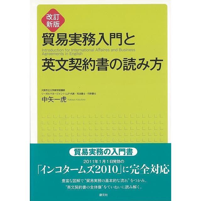 改訂新版 貿易実務入門と英文契約書の読み方