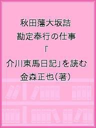 秋田藩大坂詰勘定奉行の仕事 「介川東馬日記」を読む 金森正也