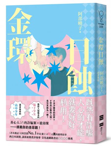 金環日蝕【又粉又黑！詐騙╳犯罪╳推理小說】【城邦讀書花園】