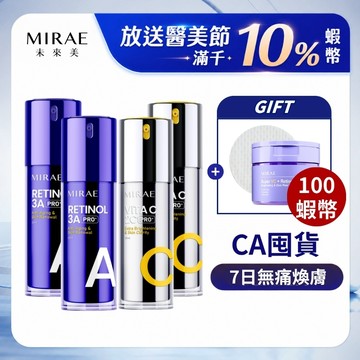 【MIRAE未來美】PRO+升級版！早C晚A囤貨組(A醇精華-2瓶+雙C美白精華-2瓶)｜官方旗艦店