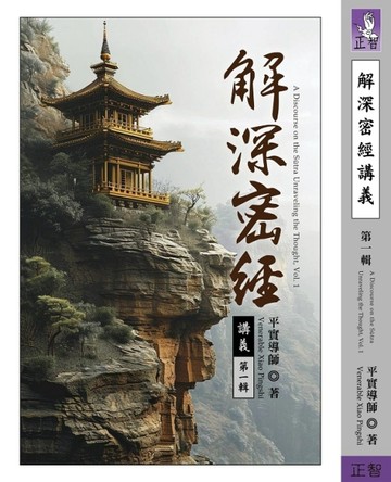 解深密經講義（第一輯）