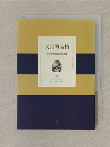 【書寶二手書T1／財經企管_SN6】文具的品格：全球經典文具的深度巡禮_葉韋利/ 李璦祺